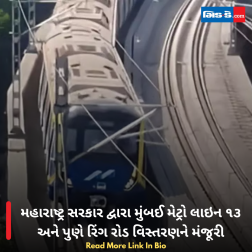 મહારાષ્ટ્ર સરકાર દ્વારા મુંબઈ મેટ્રો લાઇન ૧૩ અને પુણે રિંગ રોડ વિસ્તરણને મંજૂરી